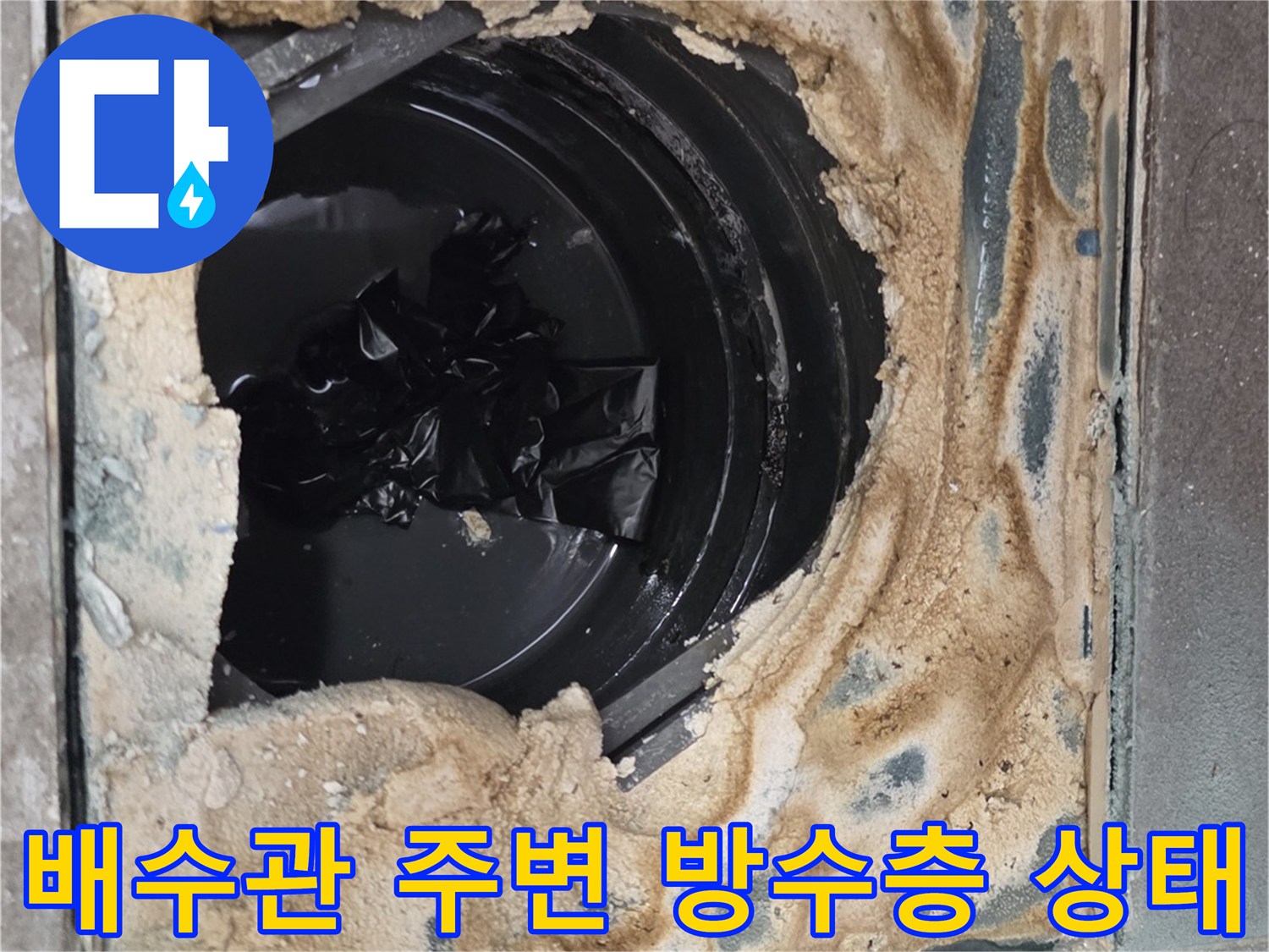 기흥 현장의-배수구 배관 주변 방수층 파손 모습