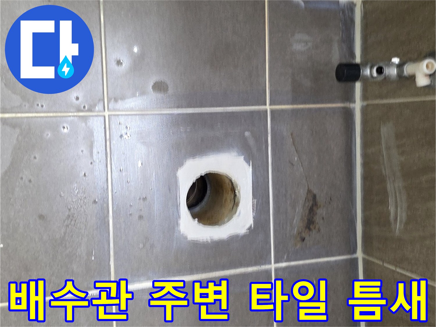 기흥구 현장-배관 주위의 타일 탈거 및 누수 지점 관찰