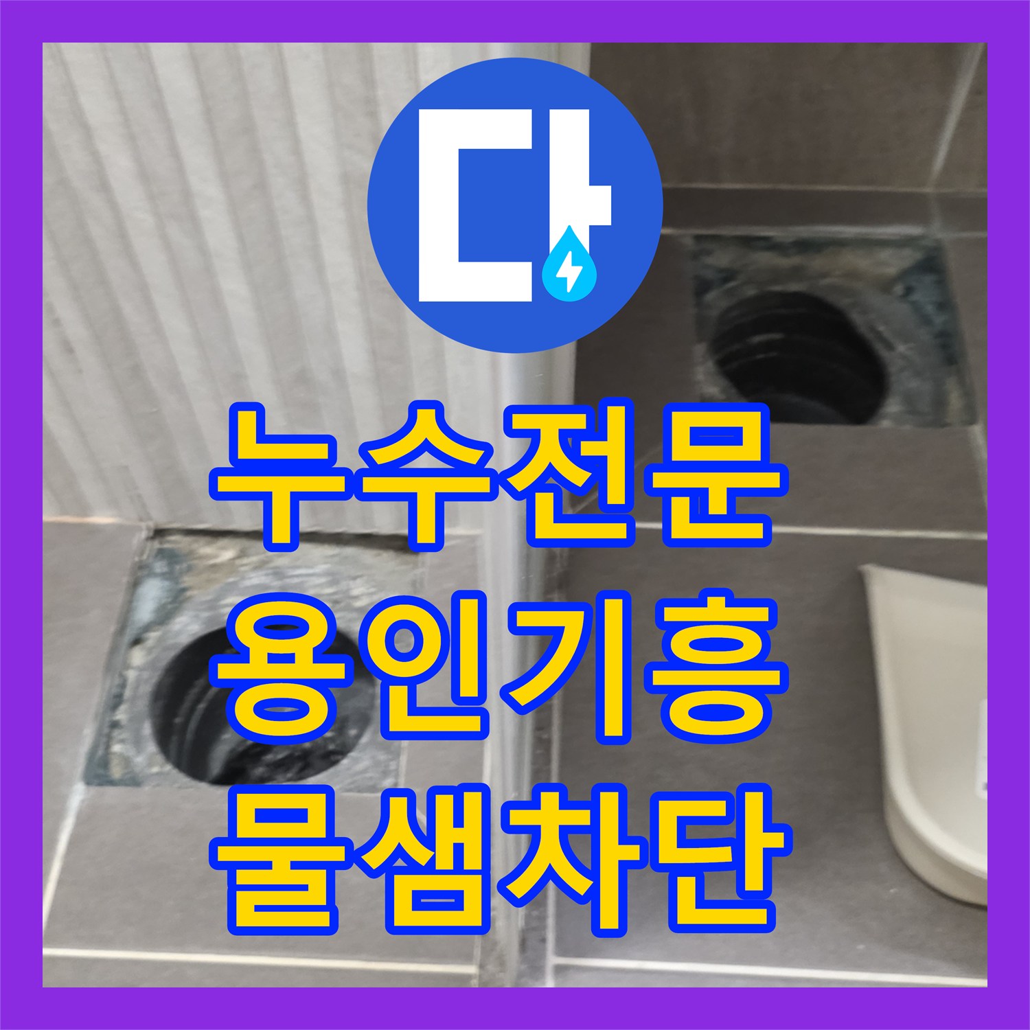 누수전문 욕실 유가 주변 방수층 파손으로 인한 물샘 해결한 경기 용인시 기흥구