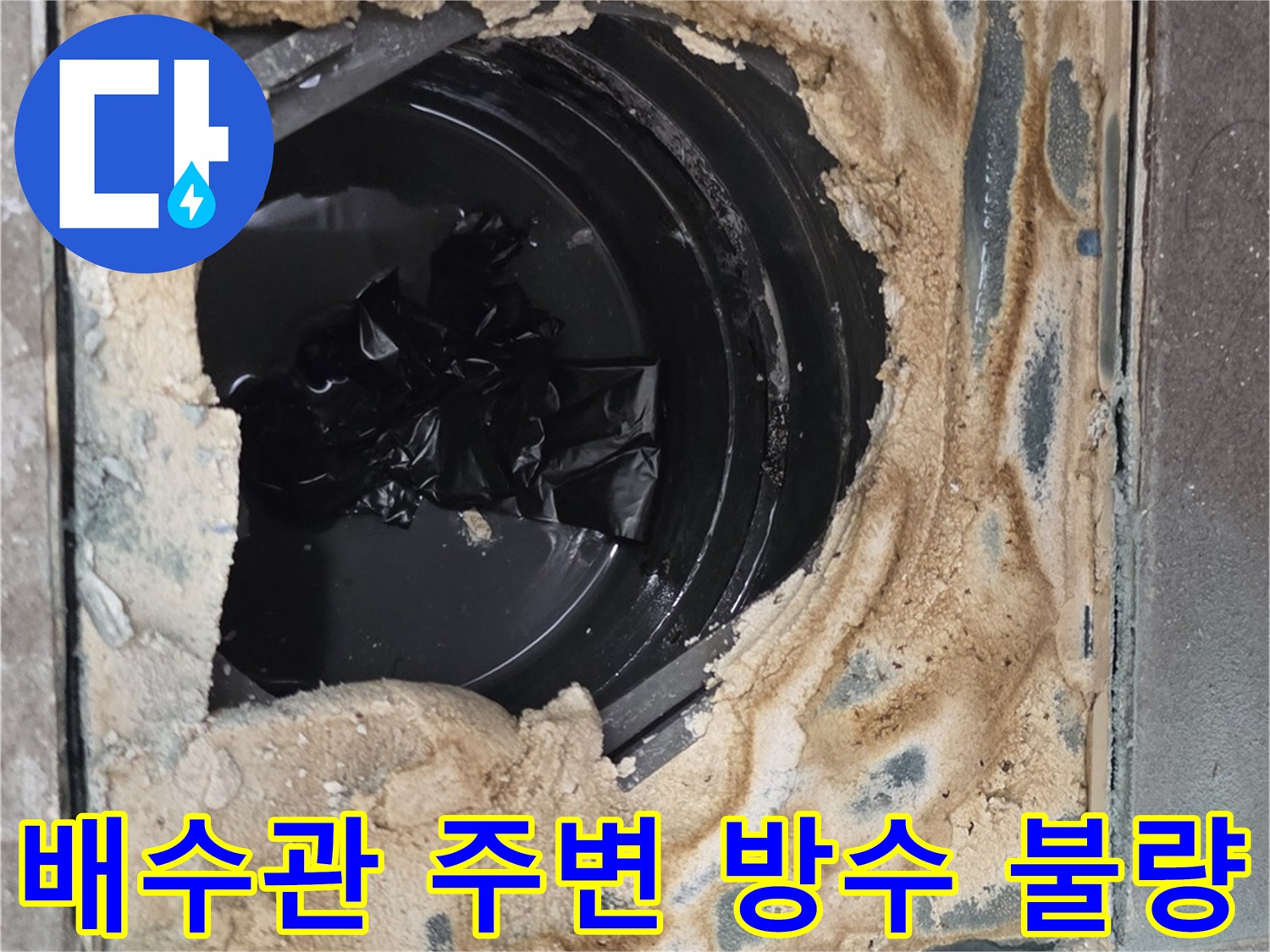 물샘이 발생하는 욕실 배수관 주변의 파손된 상태