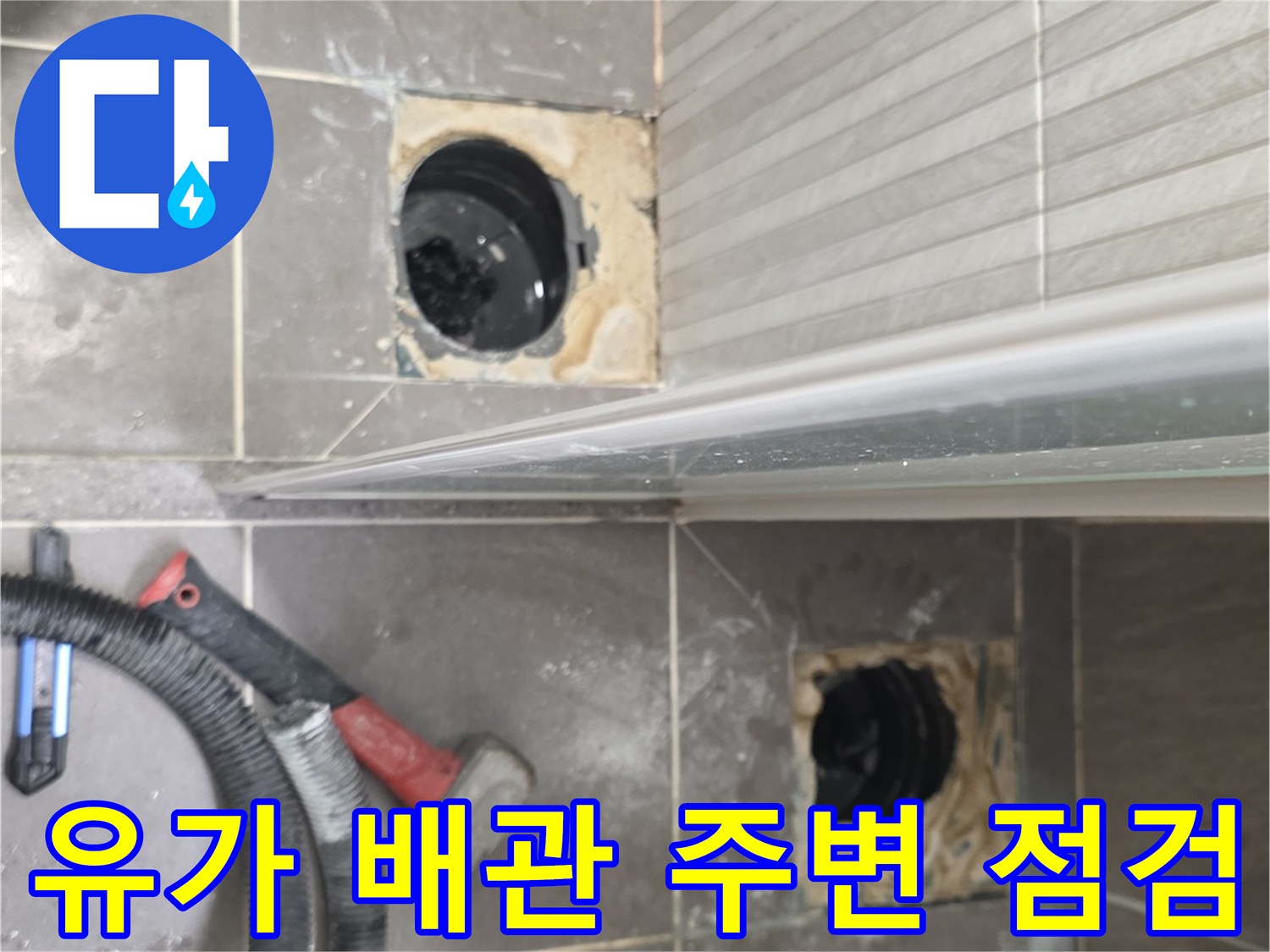 배수관 내부-및 주변 타일 틈새 노출 상태