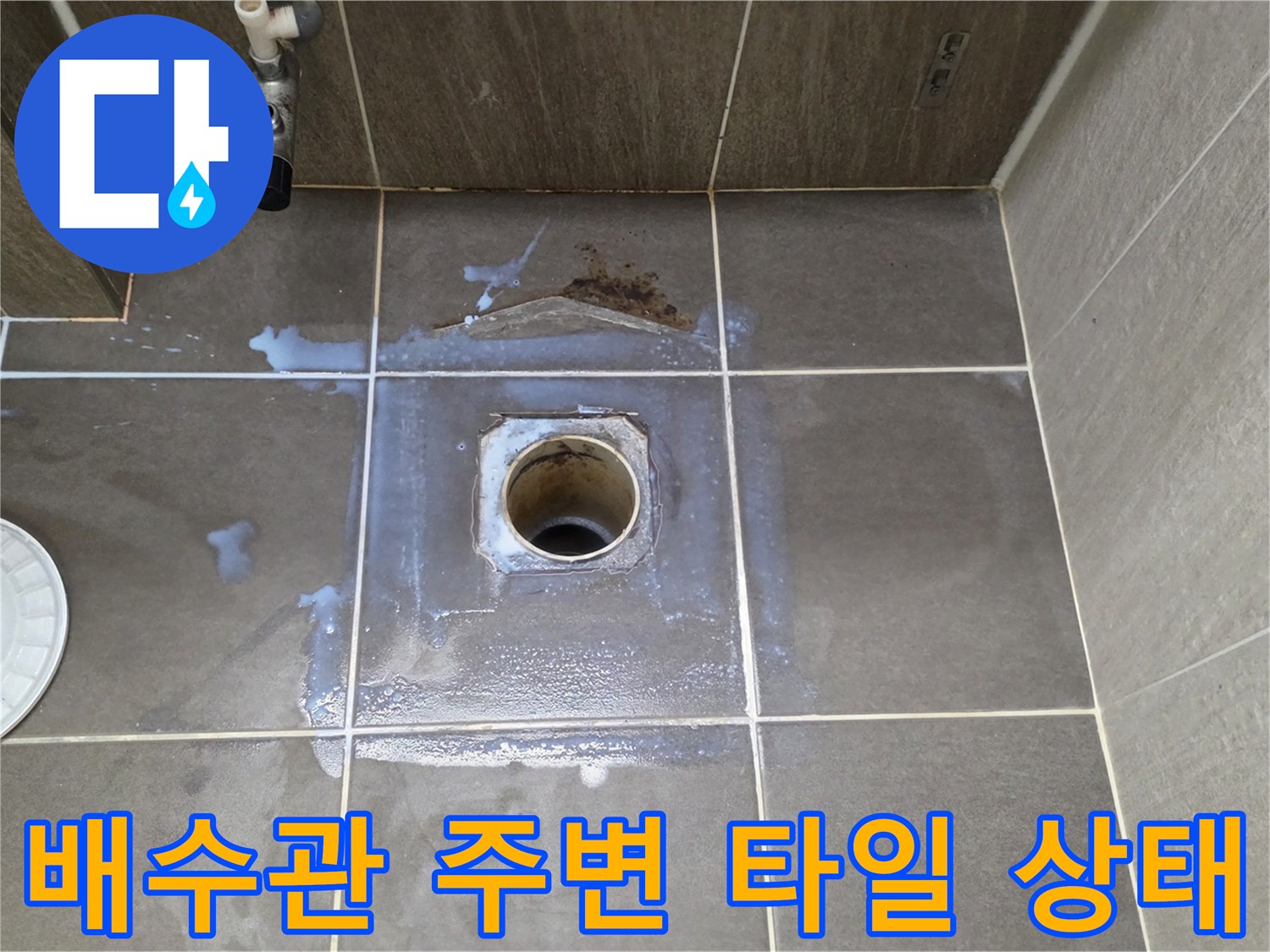 욕실 배수구-배관 주위의 습한 타일 면과 유가 탈거 부위
