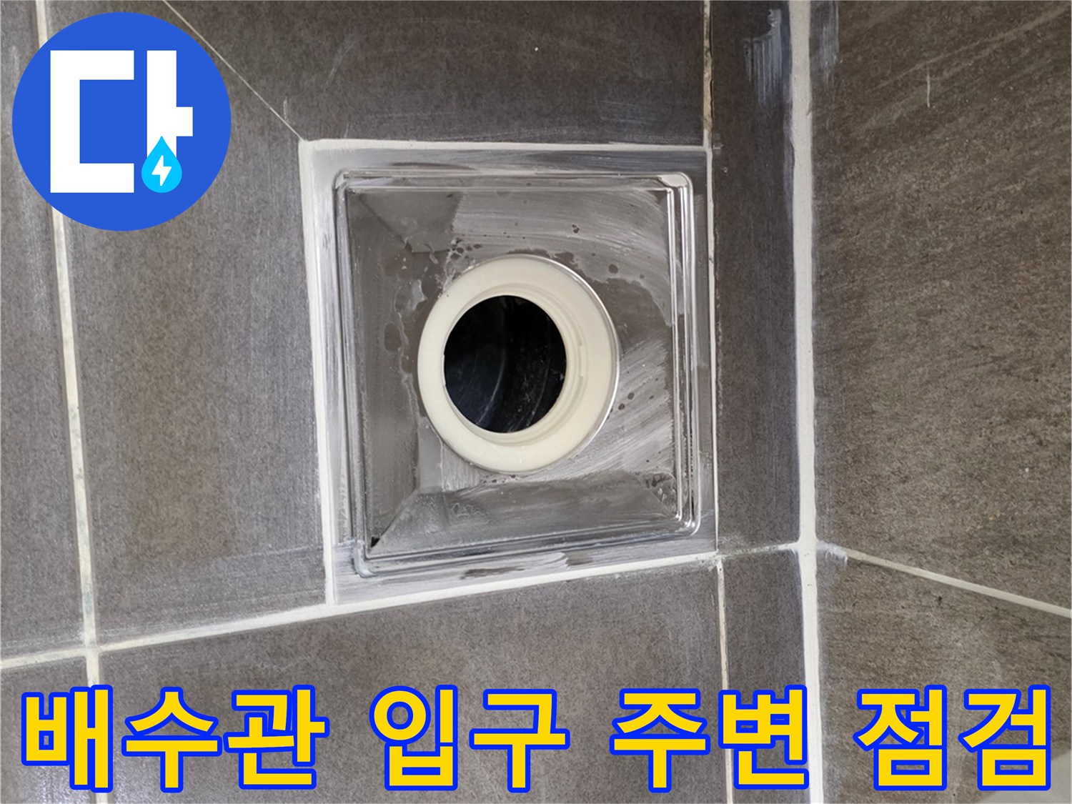 용인 기흥 욕실-배수구 배관 입구 상태 사진