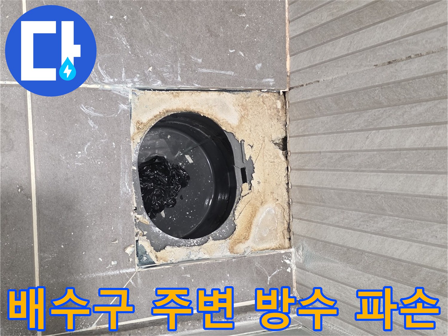 용인 기흥구 욕실 배수구 유가 주변의 방수층 파손 상태를 보여주는 사진입니다.