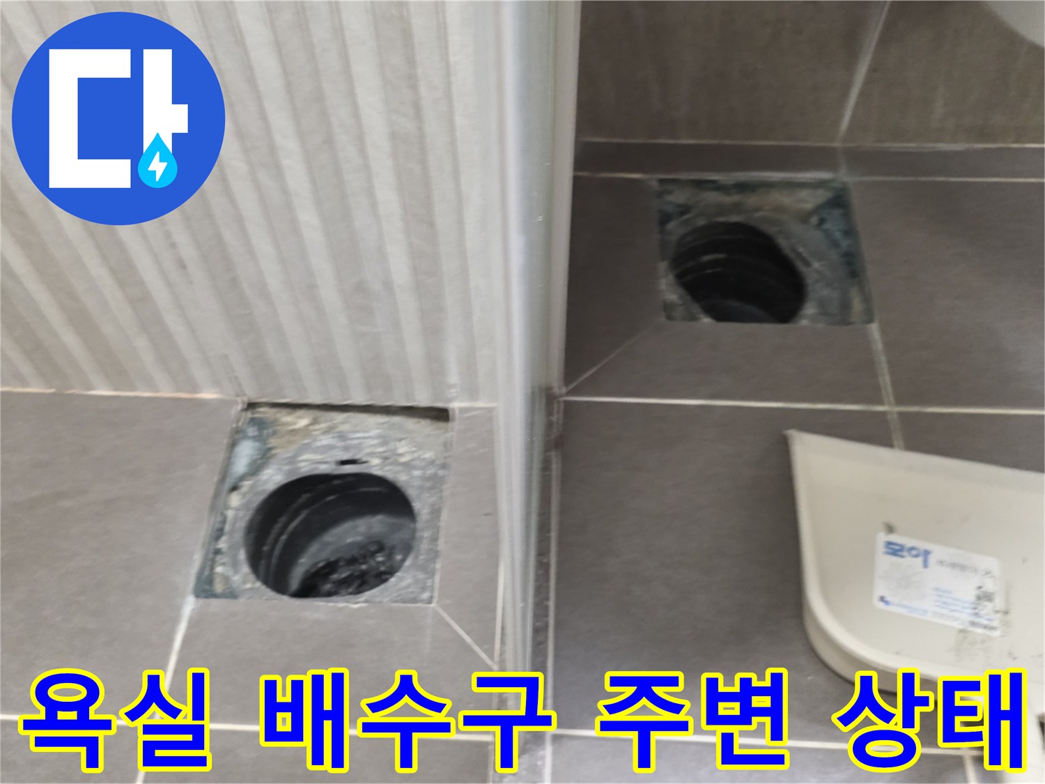 용인 기흥구 욕실-배수구 주변 타일 파손 및 배관 노출 상태