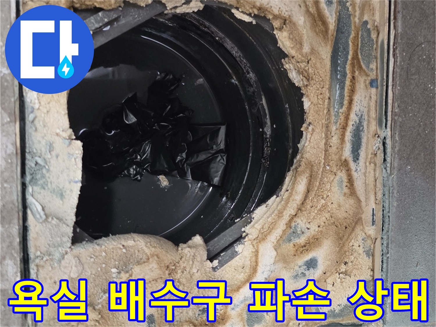 용인 기흥구-욕실 배수구 주변의 방수층이 깨져서 내부가 드러난 모습