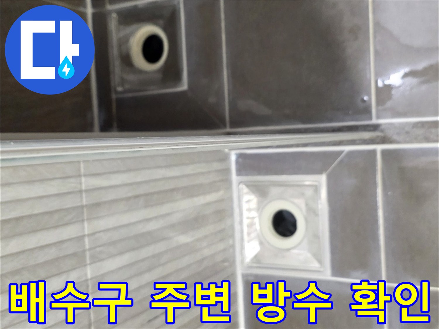 용인 기흥구 화장실-배수구 유가 주변 타일 상태 점검 사진