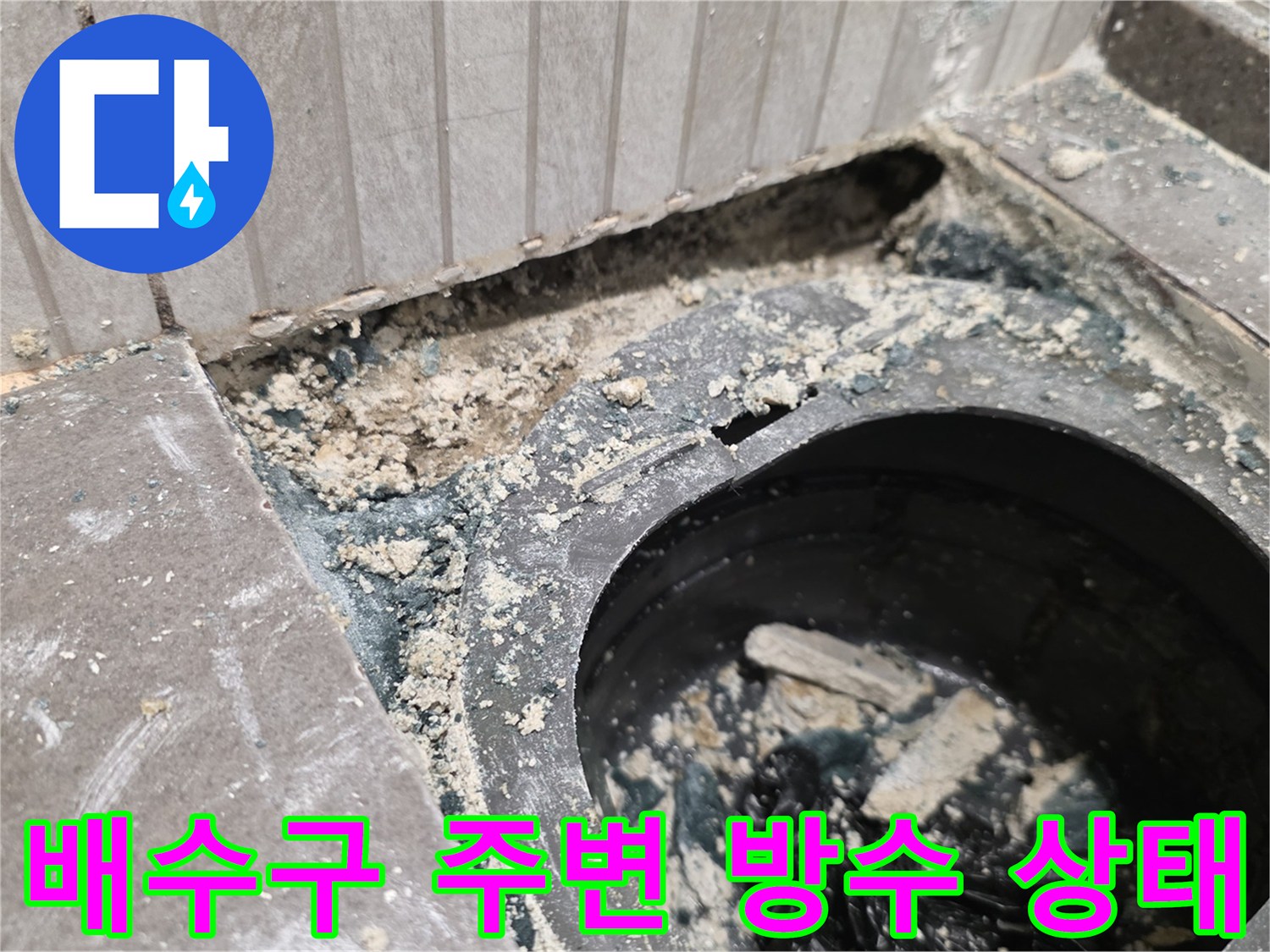 용인 기흥구 화장실-배수구 유가 주변의 파손된 방수층 모습