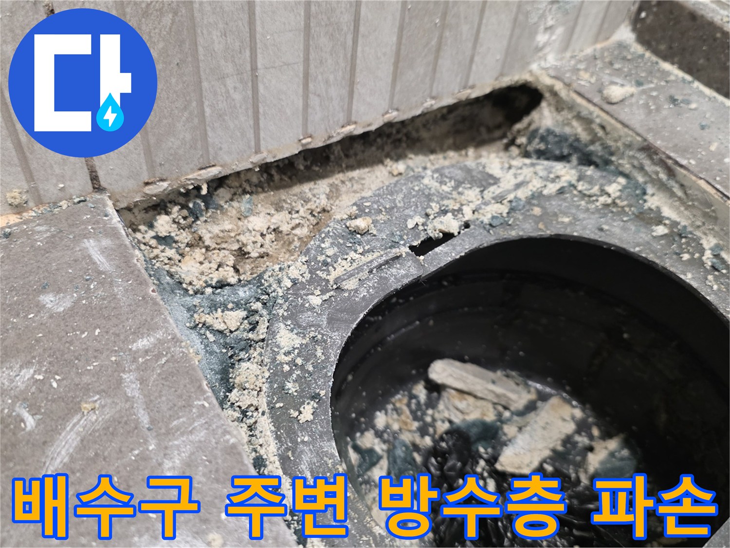 용인 기흥구 화정동-욕실 배수구 유가 주변의 파손된 방수층 상태