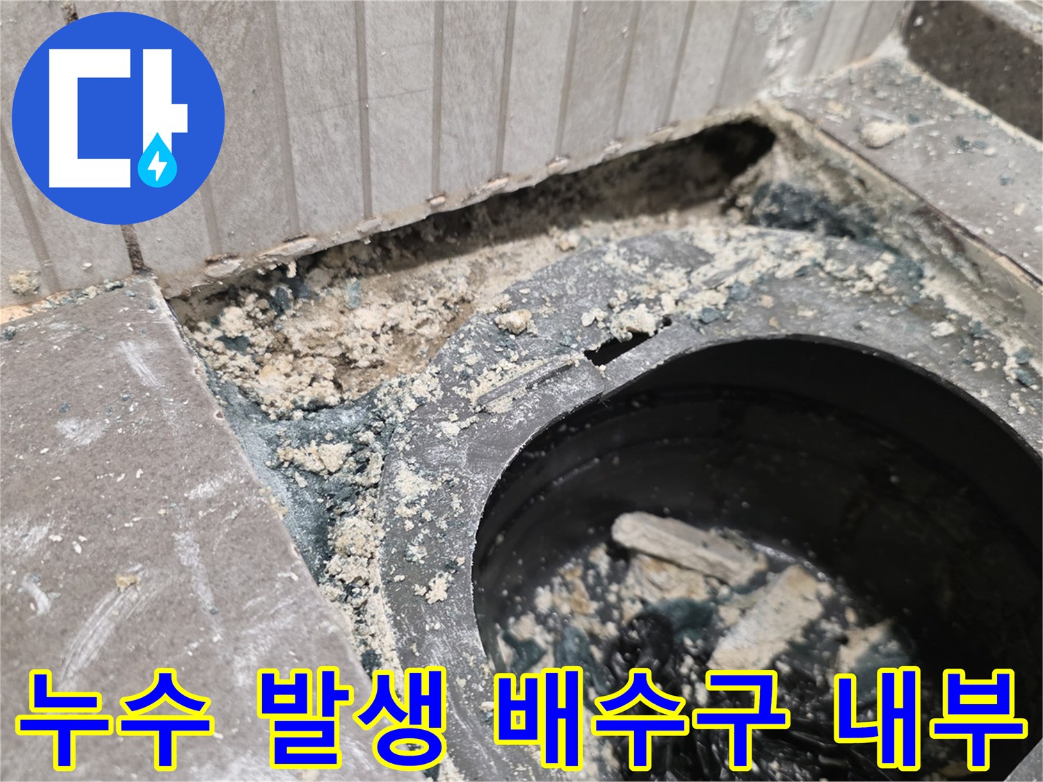 유가 탈거 부위-물샘으로 인해 젖어 있는 배수구 주변 공간