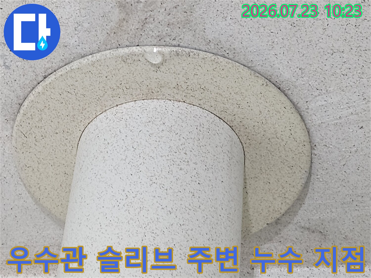 우수관과-천장-마감재-경계면에-형성된-누수-얼룩과-물기