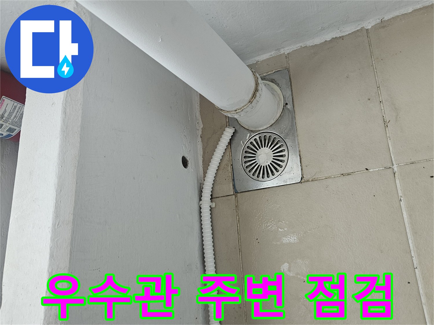 의정부 장암동 현장의 우수관과 에어컨 드레인 배관 연결 부위 모습입니다.