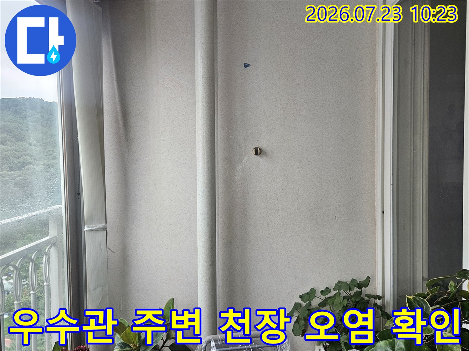 흰색 베란다 우수관과 그 옆으로 보이는 천장 벽면의 상태-누수 진단 과정