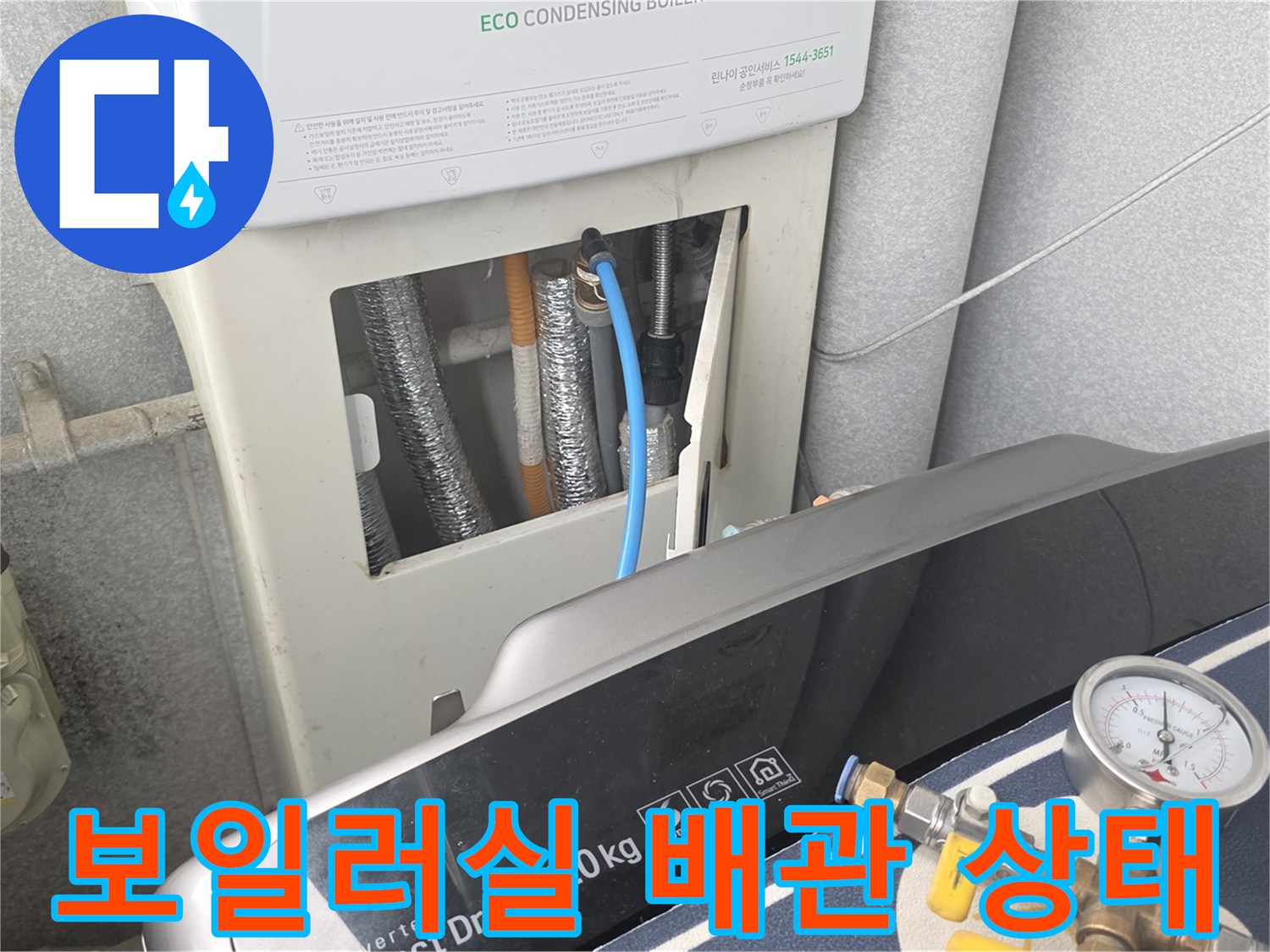 가스보일러와 연결된 외부 배관 및 가스 계량기 점검 모습