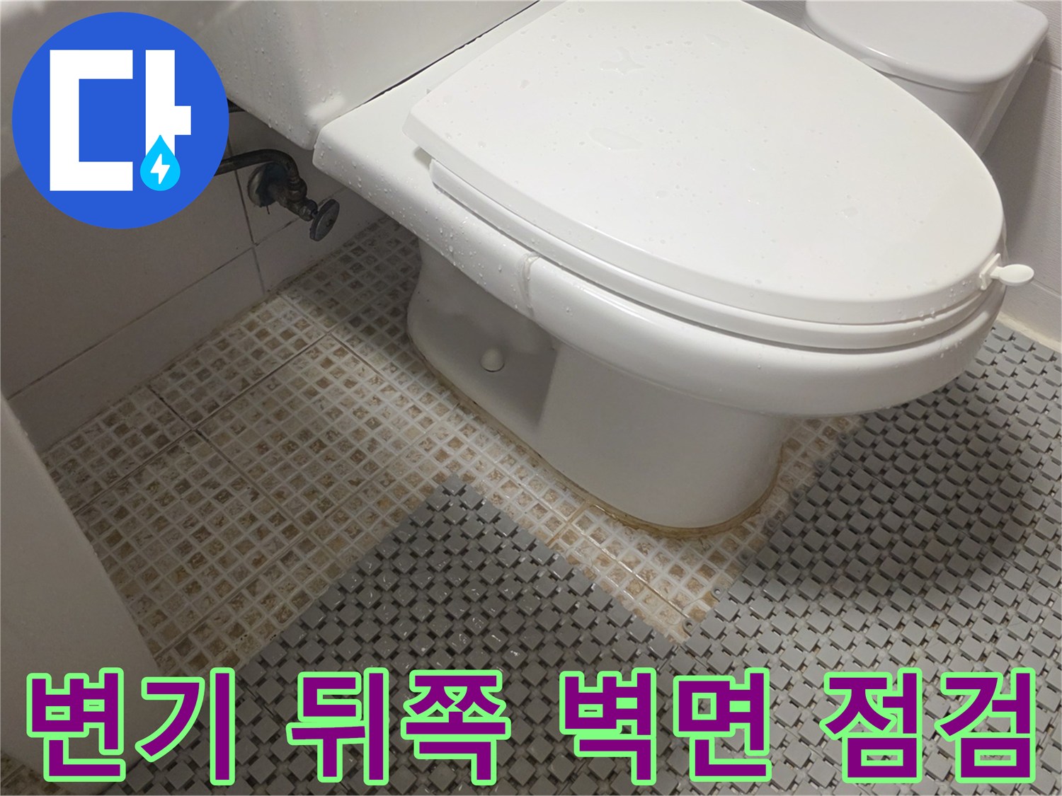 마포구 욕실 변기 하단 배관 및 타일 접합부 상세 사진