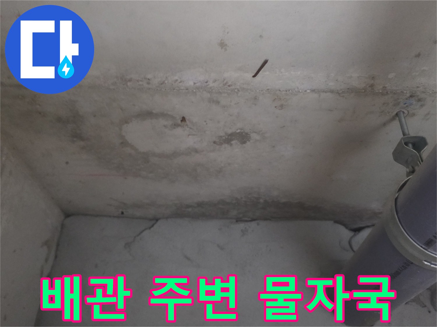 배관 지지대 근처의 젖은 벽면 상태
