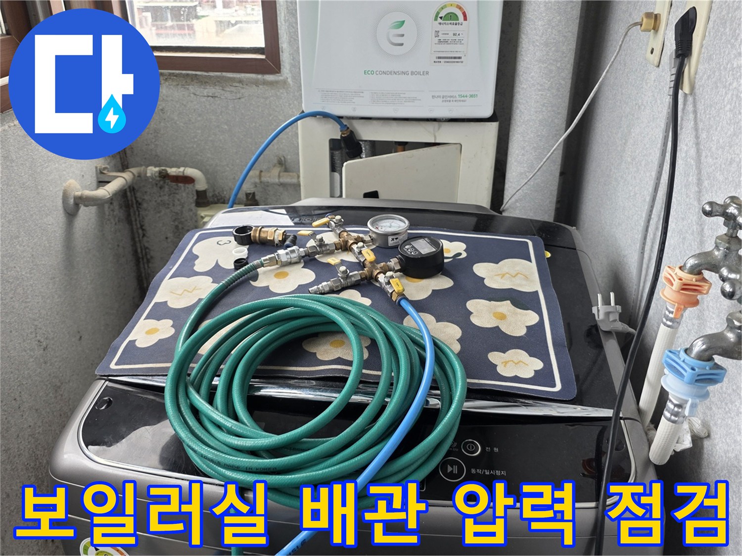 보일러실 세탁기 위 배관-압력 게이지를 이용한 누수 진단 과정