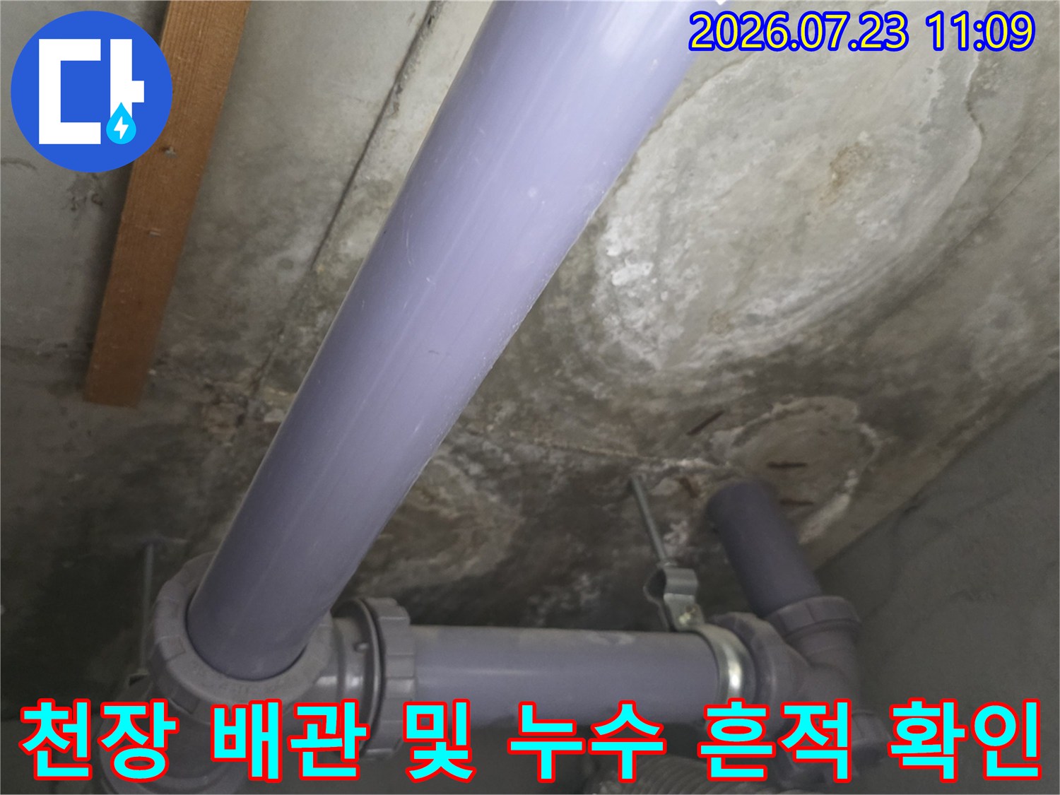 아파트 천장 내부의 보라색 pvc 배관-과 콘크리트 슬라브에 남은 물 얼룩 모습