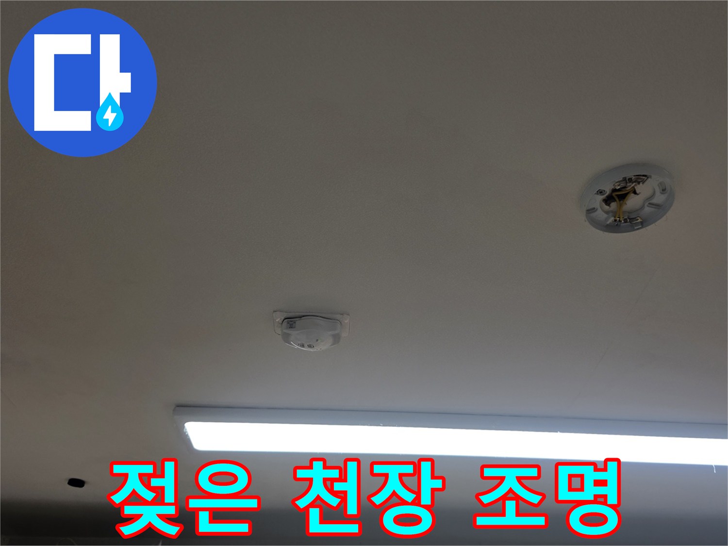 아파트 천장 마감재-조명 주변의 습기 흔적