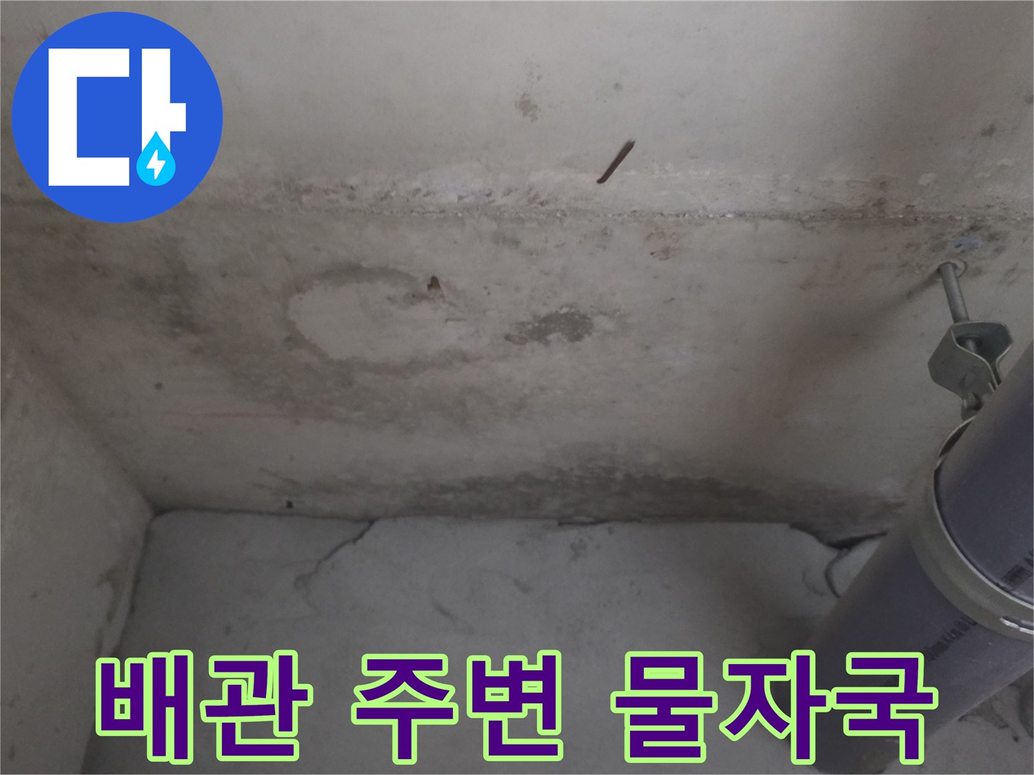 천장 배관 부근-습기로 인해 변색된 벽면과 노출된 배관