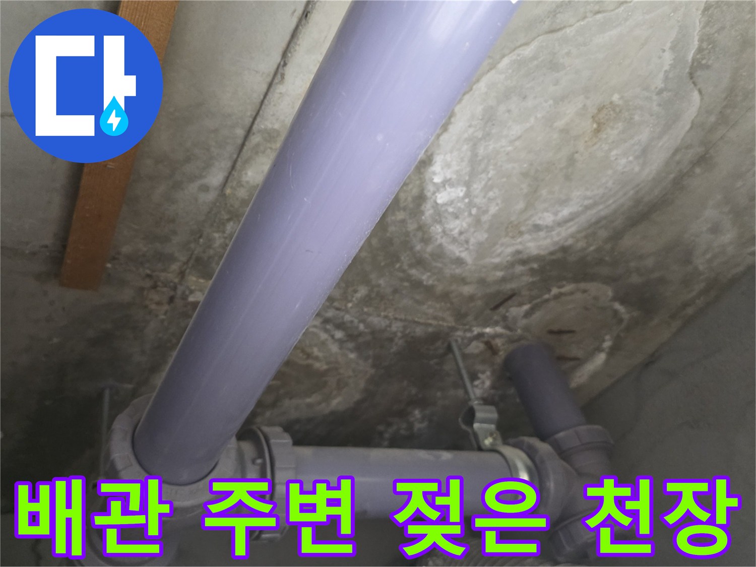 천장 배관 주위에 나타난 습기 및 물자국 이미지