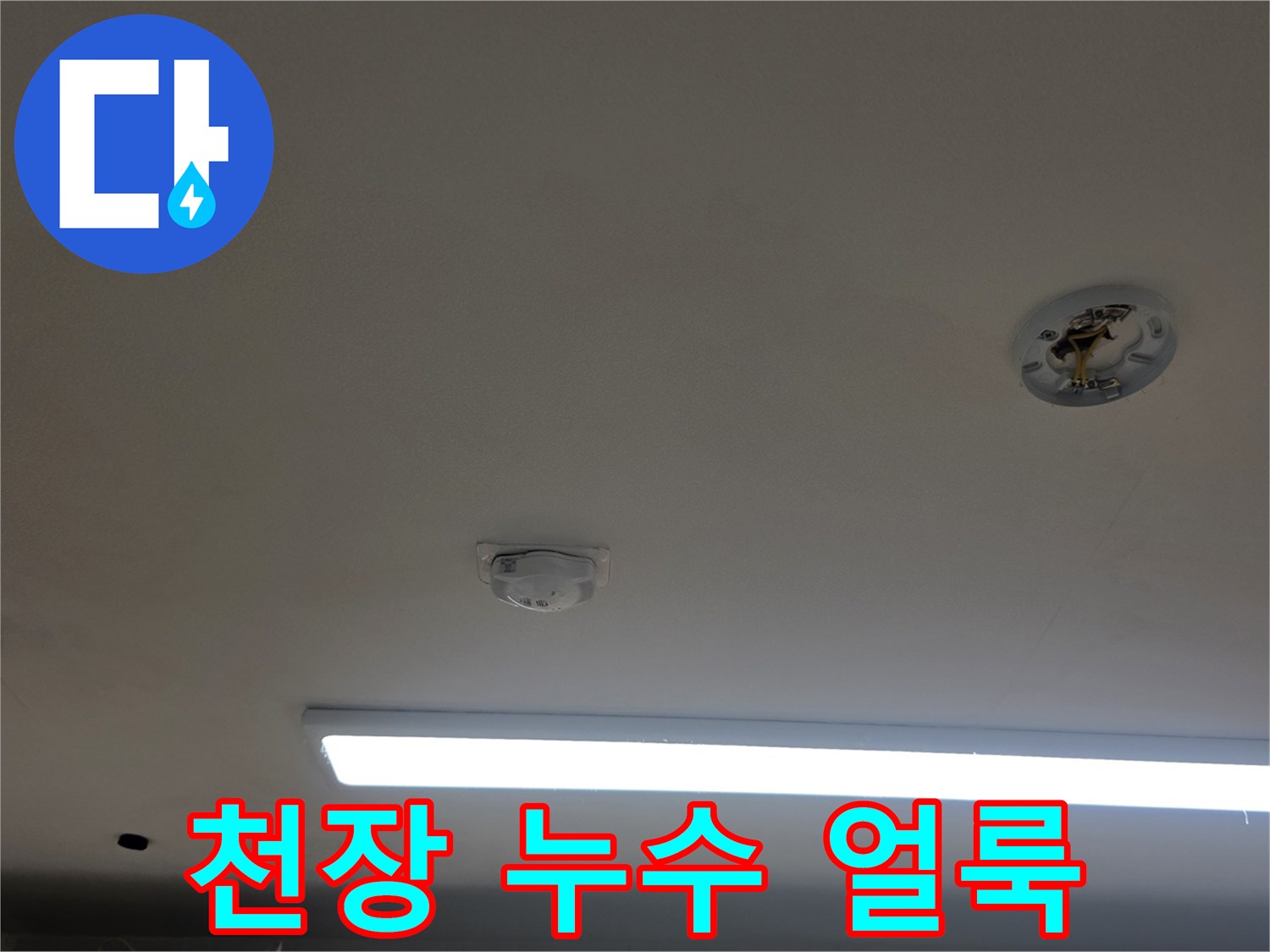 천장마감재-물샘흔적이남은모습