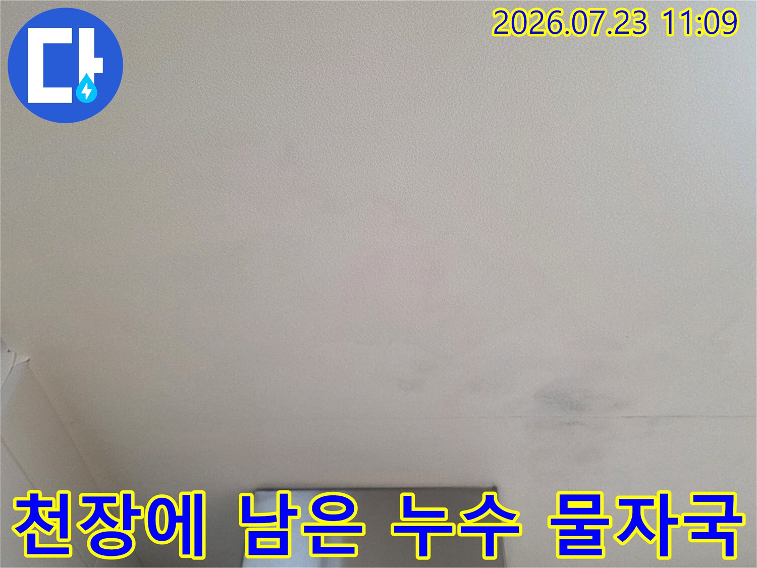 흰색 천장 마감재에 넓게 퍼진 회색빛 누수 오염 부위 사진