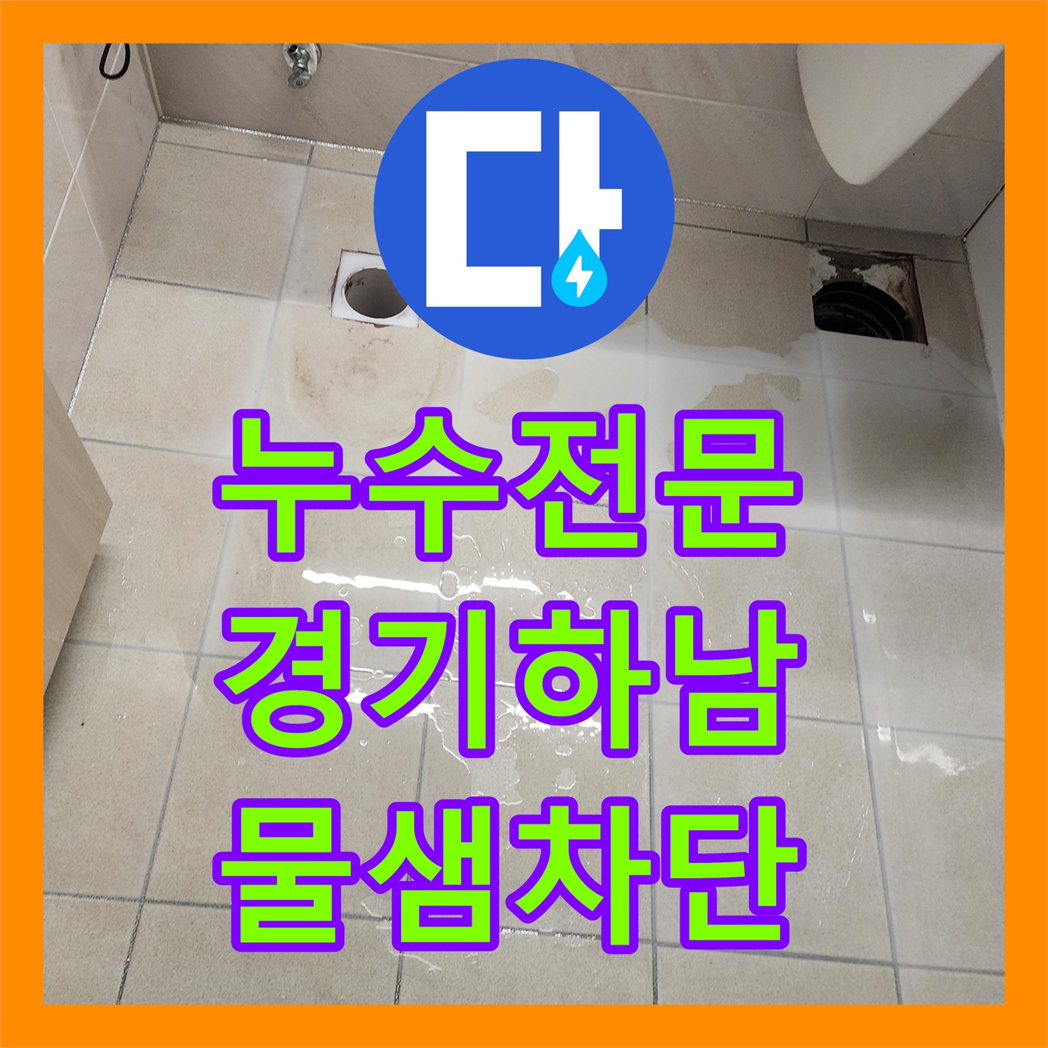 누수전문 화장실 하단 배관 결함과 방수층 손상을 정밀하게 해결한 경기 하남시