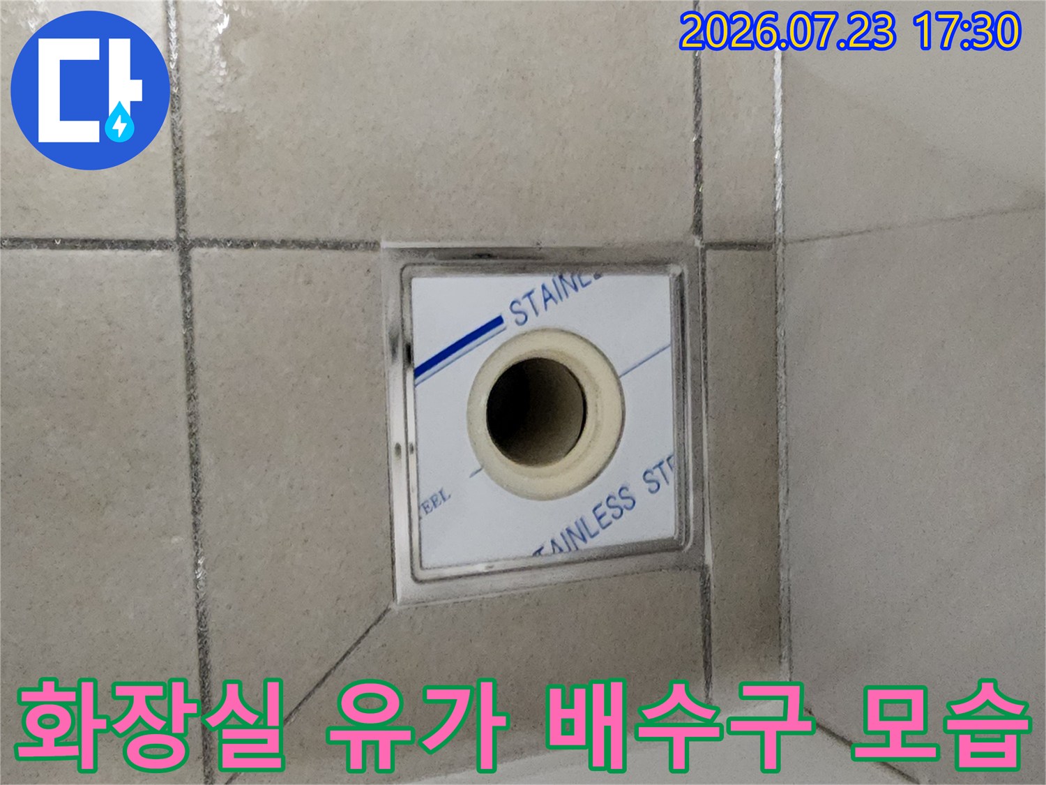 욕실 바닥에 설치된 스테인리스 재질의 하수구-유가 주변 상태 확인 사진