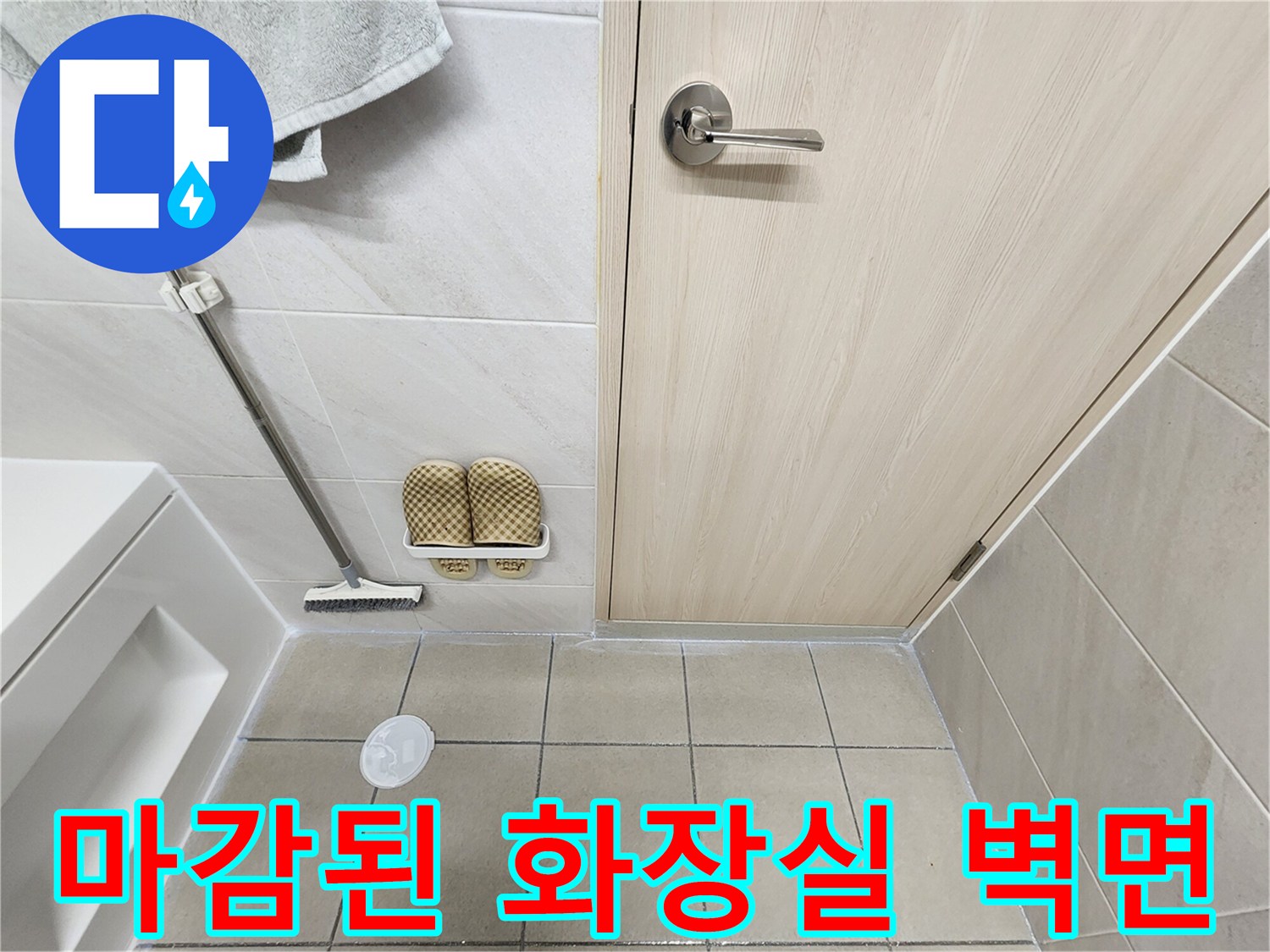 위례 현장-방수 시공이 완료된 깨끗한 욕실 타일과 문 부근