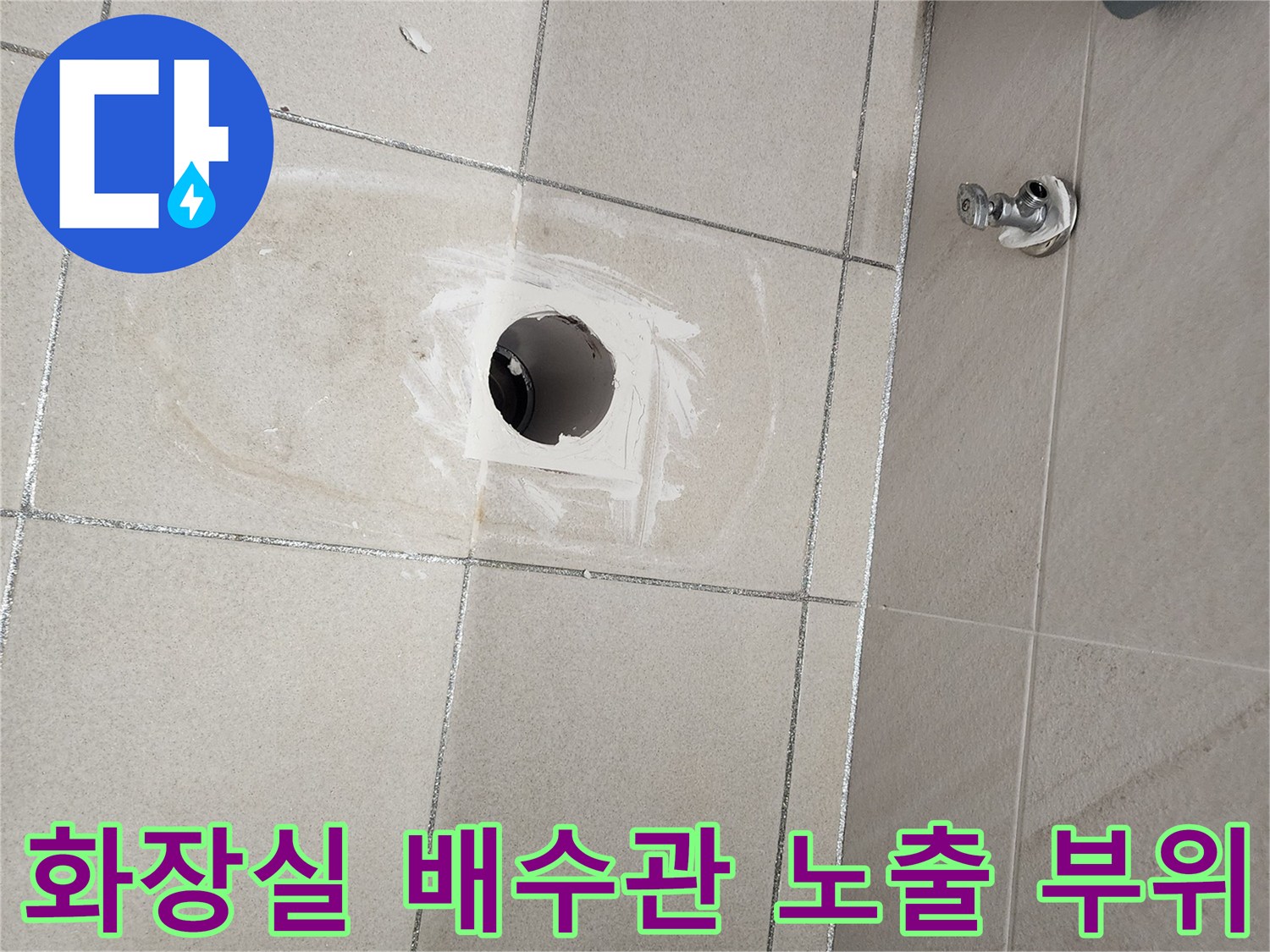 유가 제거 후 드러난 하수 배관 주변의 타일 작업 모습