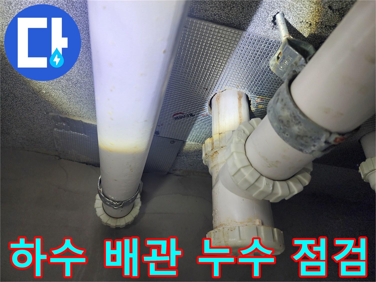 하남 위례 아파트-하수 배관 연결 부위 물샘 확인