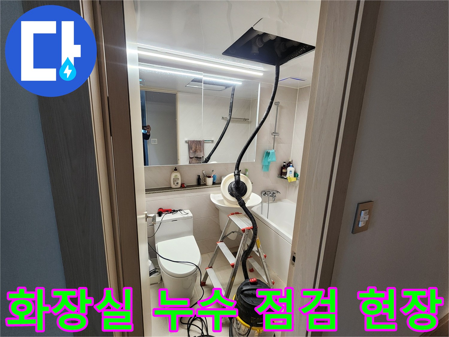 하남 위례 아파트 화장실 내부의 누수 진단을 위해 장비를 배치한 모습