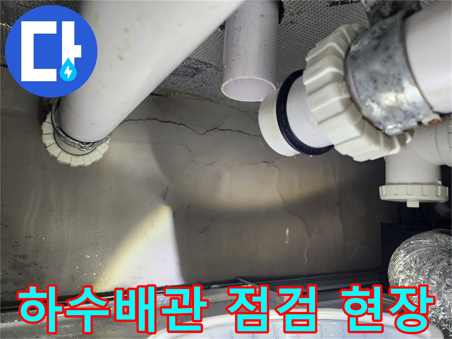 하남 위례 현장의 하수 배관 부속과 천장 균열 상태