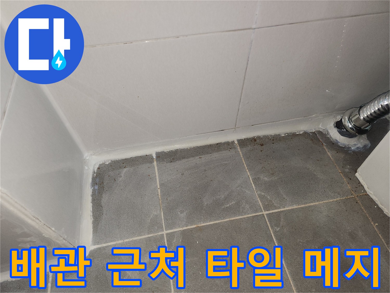 금속 배관 주변-타일 틈새를 채우는 마무리 작업