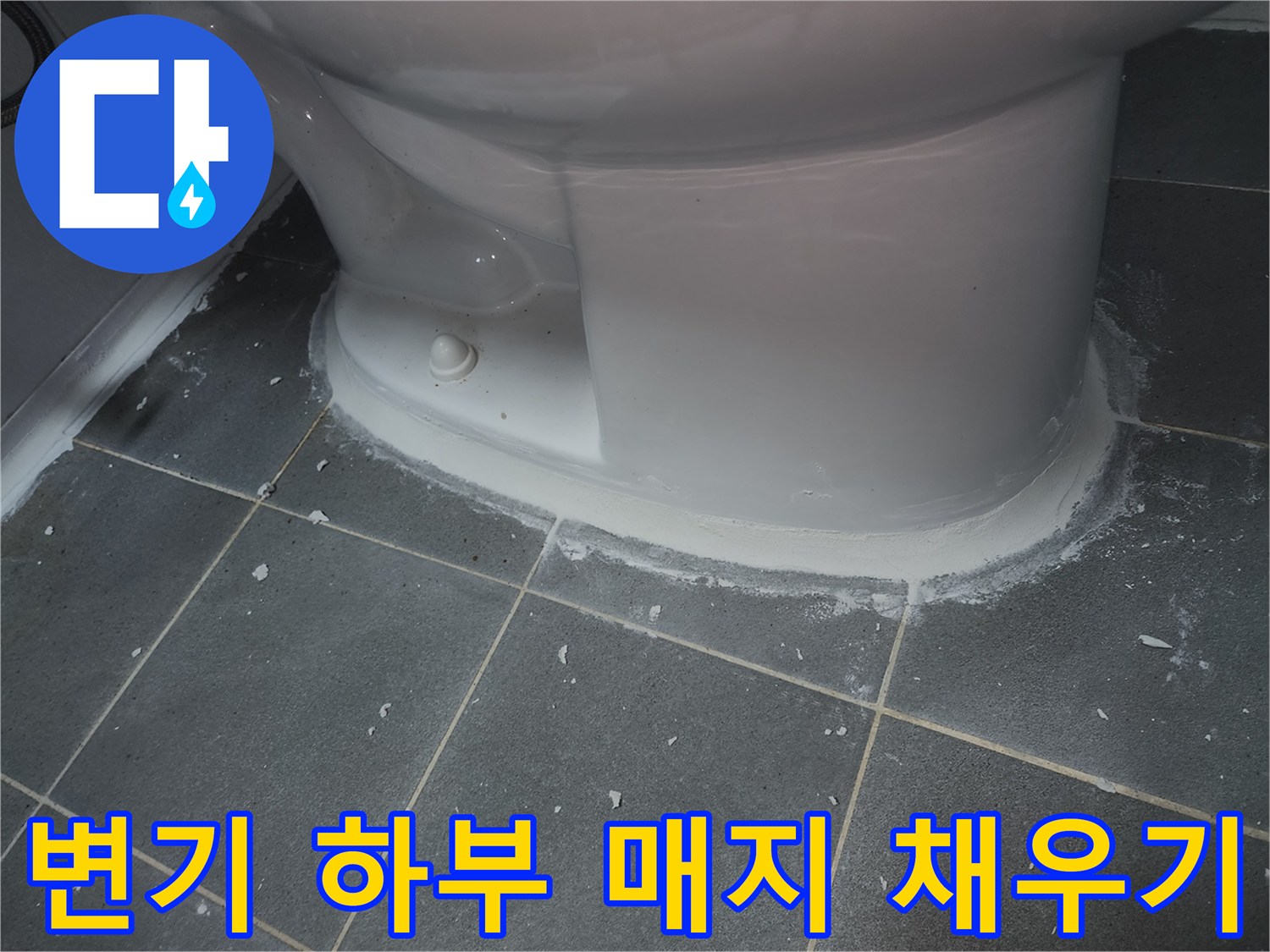 변기-밑부분-타일-틈새-매지-시공