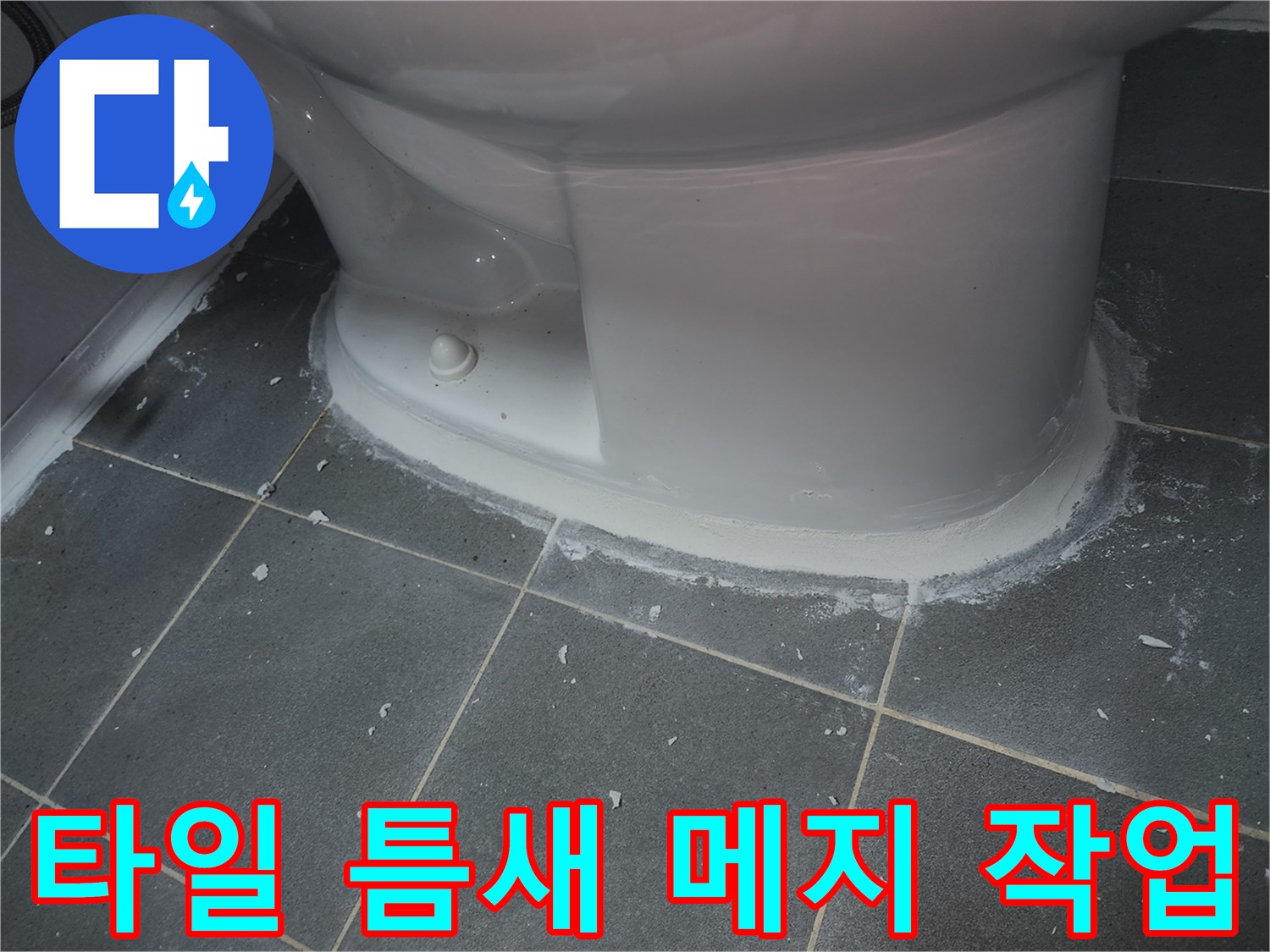 변기-주변-타일-줄눈-매지-채우기