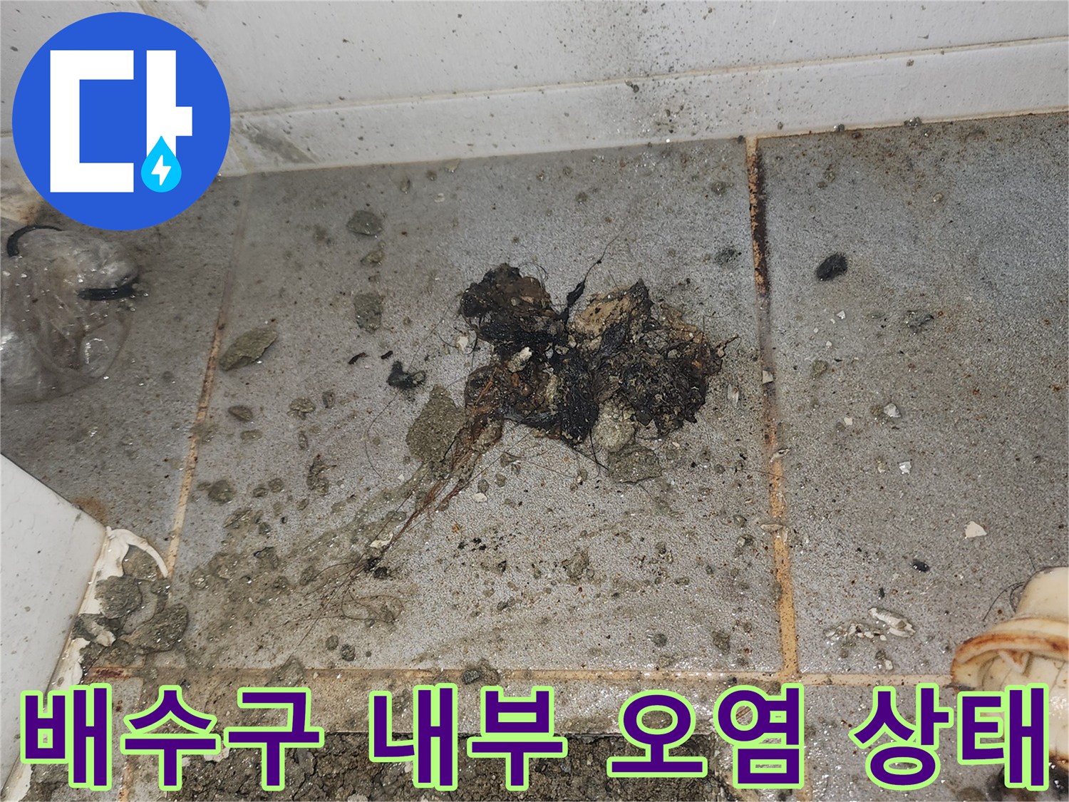 욕실 배수구-탈거된 유가 아래쪽의 젖은 타일과 이물질