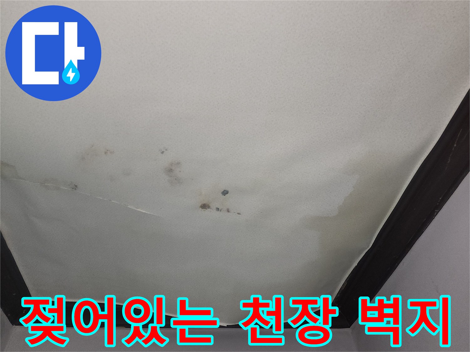 천장 가장자리 부근의 습기 젖음 현상-누수 흔적