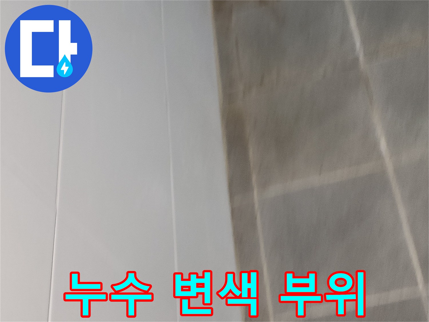 천장 벽면에 나타난-심한 물샘 흔적과 얼룩