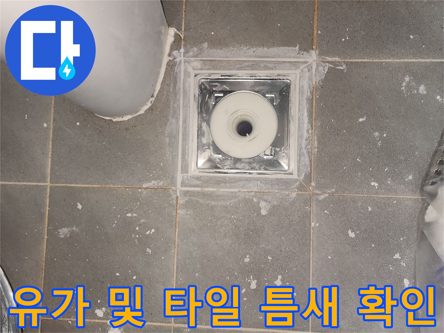 화장실 배수구 유가 주변 타일 마감 상태 사진