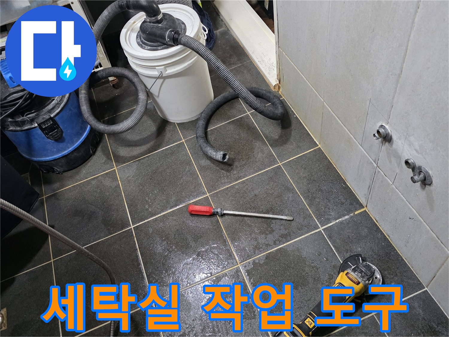 누수 탐지 후 현장에 놓인 청소기 및 드릴 장비