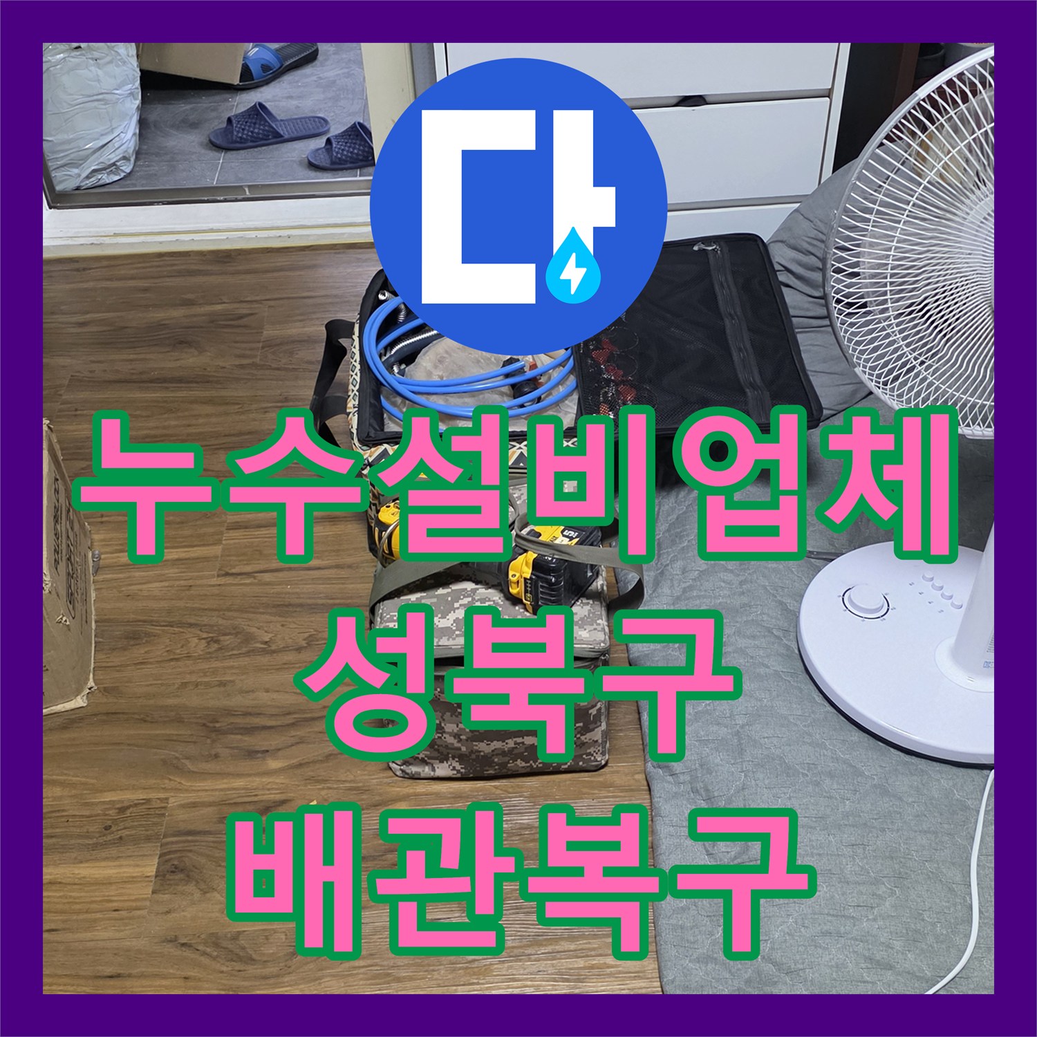 누수설비업체 아래층 천장 누수 원인이 된 세탁실 PPC 배관 교체 공사 서울 성북구 정릉동