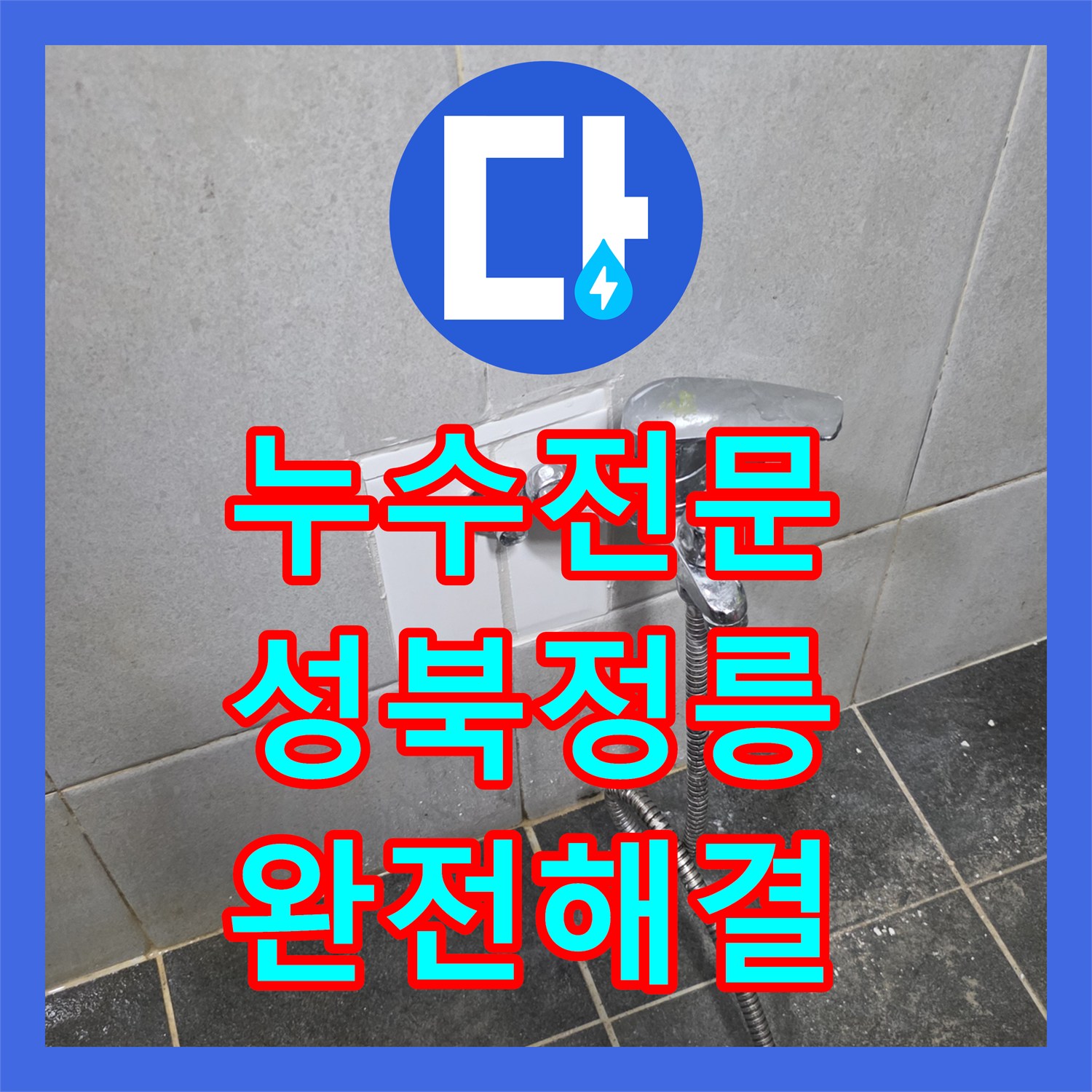 누수전문 세탁실 벽면 매립 배관 파손을 찾아 해결한 사례 서울 성북구 정릉동