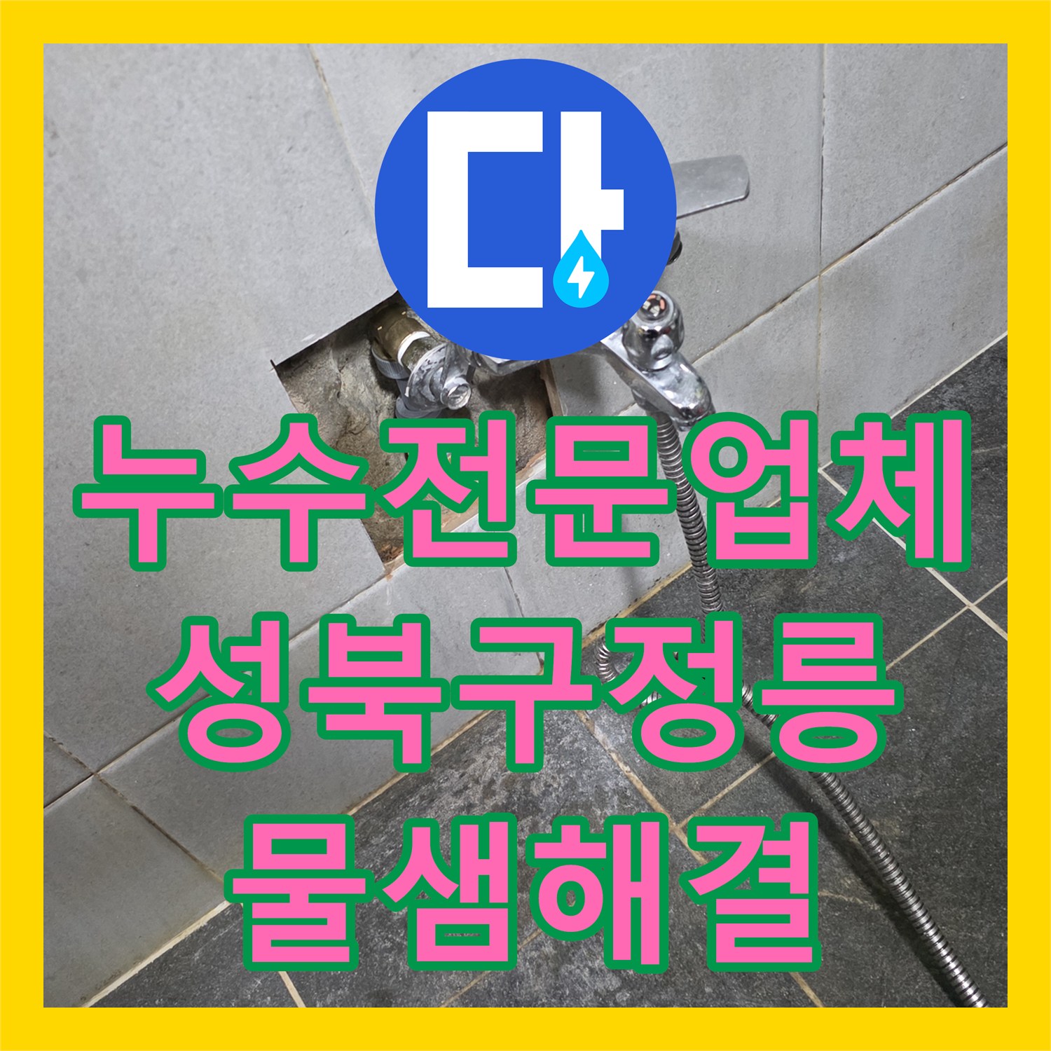 누수전문업체 세탁실 벽면 노란색 PPC 배관 균열 수리 및 타일 복구 서울 성북구 정릉동