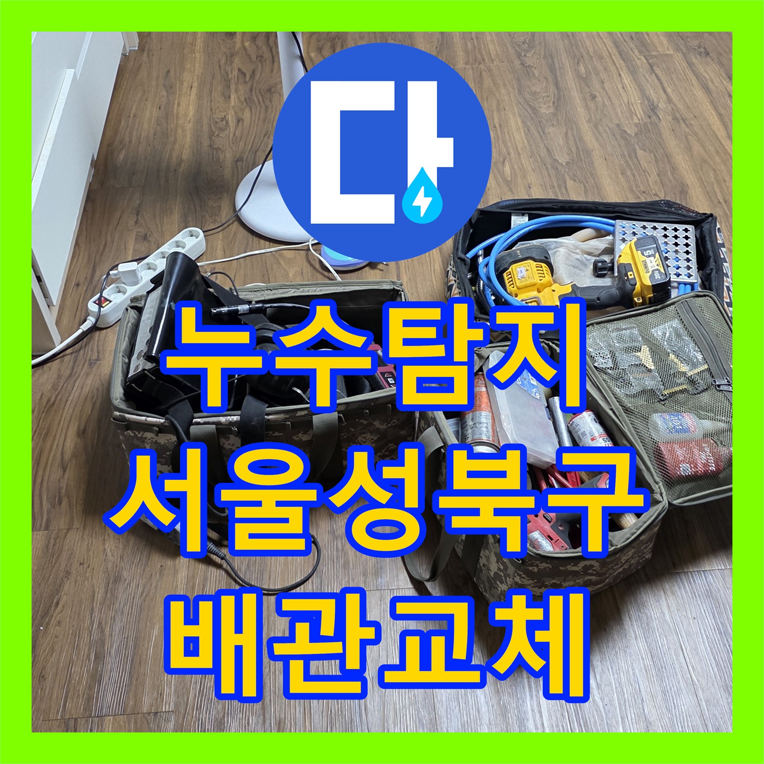 누수탐지 세탁실 매립 배관 파손으로 인한 아래층 천장 물샘 해결 서울 성북구 정릉동