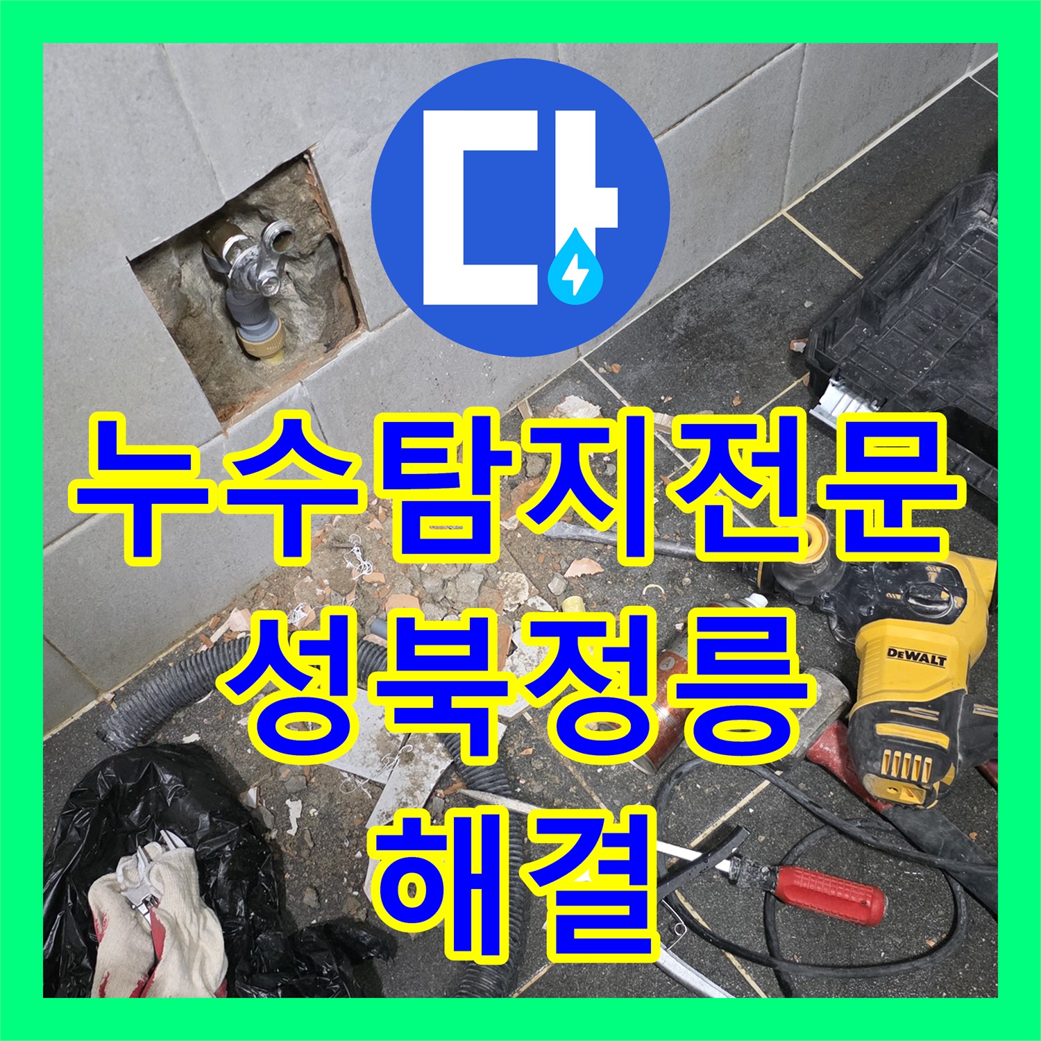 누수탐지전문 세탁실 벽면 PPC 배관 파손 수리 및 아래층 피해 중단 서울 성북구 정릉동