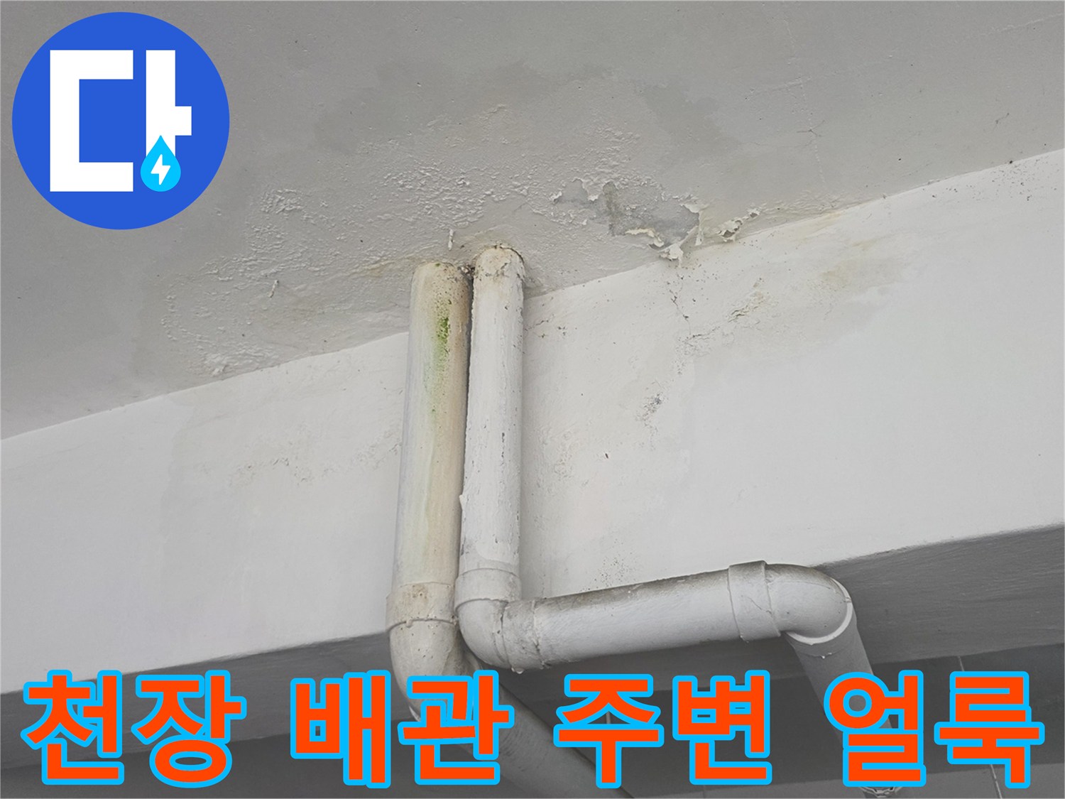 배관 연결 부위 근처-물로 인한 천장 변색 상태