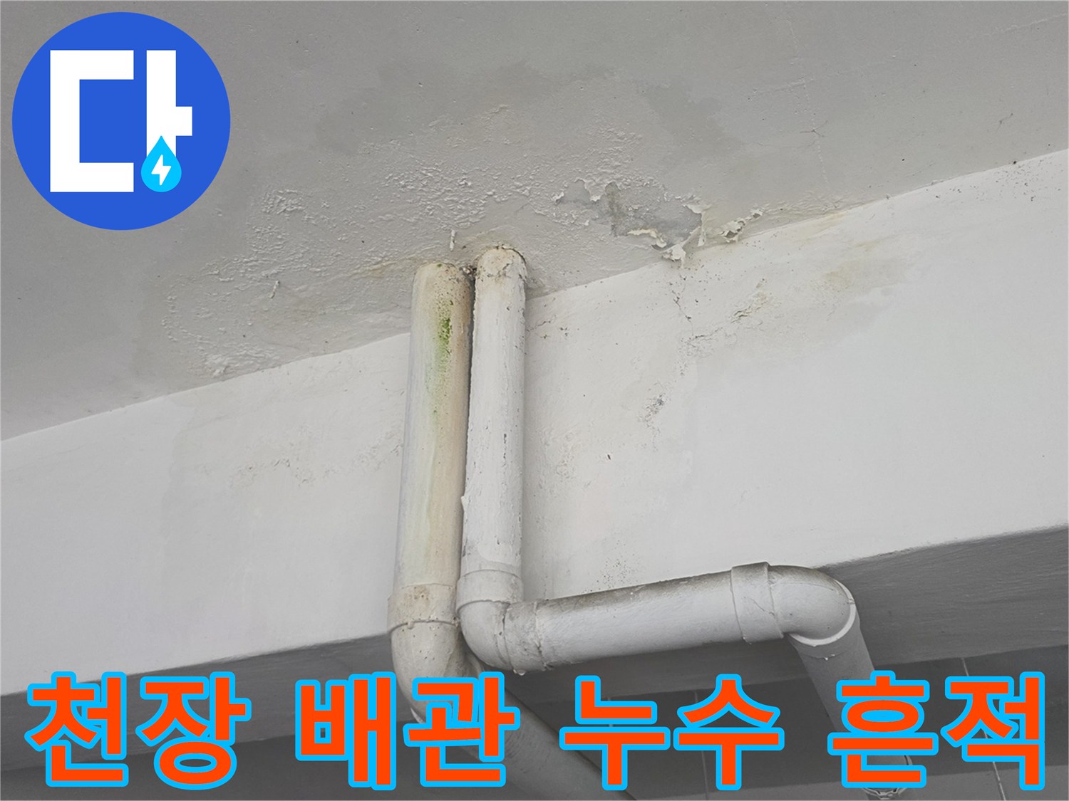 배관 주변의 젖은 자국 - 천장 마감재 습기 확인