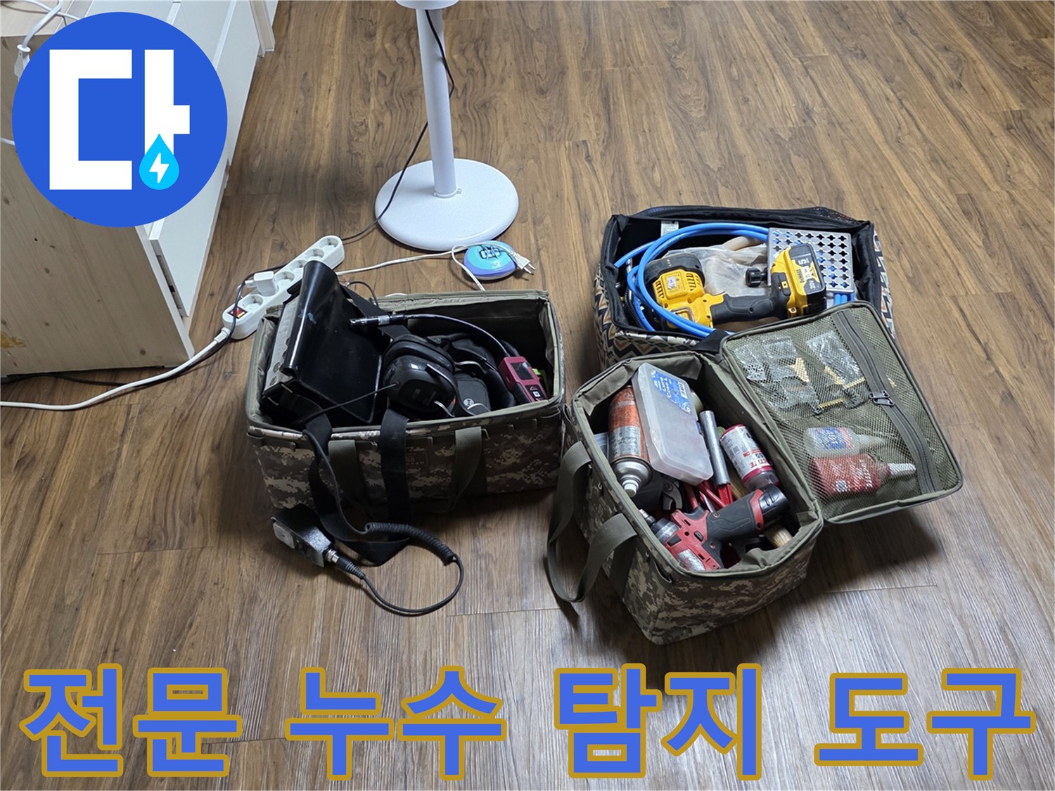 성북구 정릉동-배관 결함을 찾기 위한 전문 탐지 장비와 공구